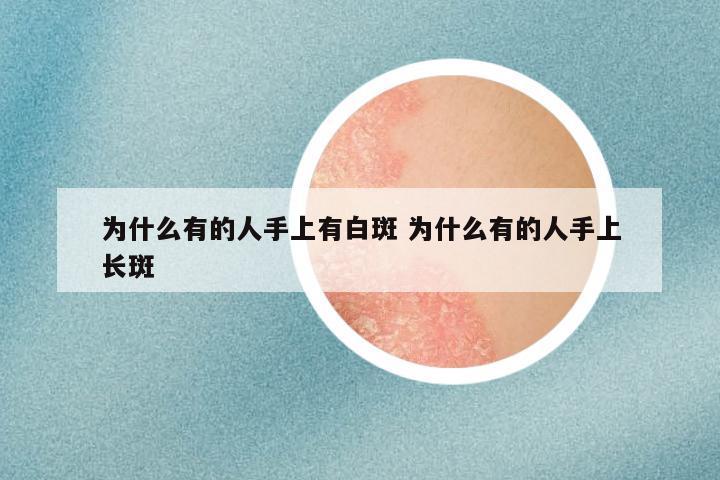 为什么有的人手上有白斑 为什么有的人手上长斑