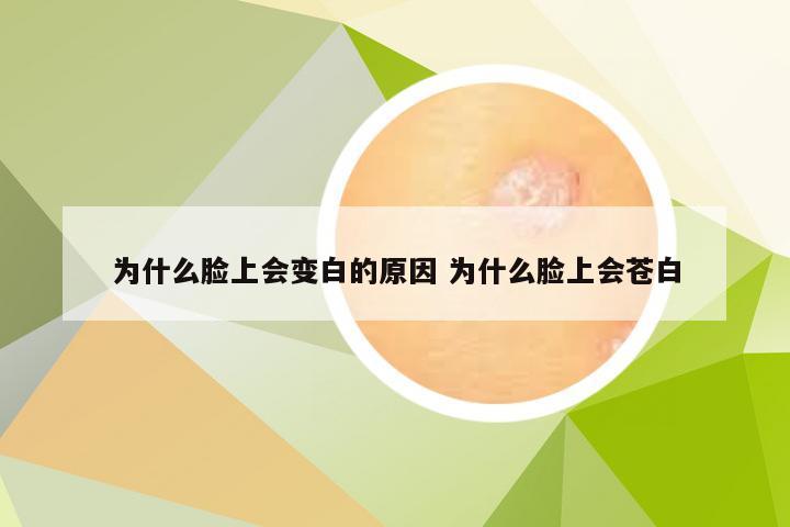 为什么脸上会变白的原因 为什么脸上会苍白