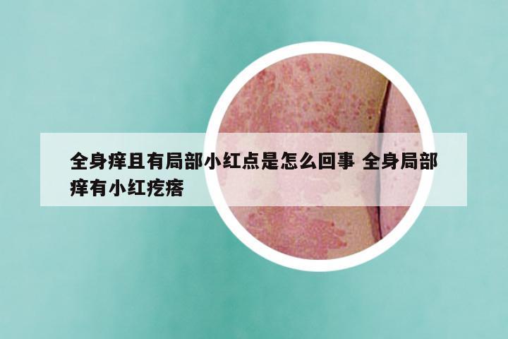 全身痒且有局部小红点是怎么回事 全身局部痒有小红疙瘩