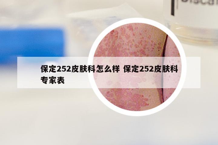 保定252皮肤科怎么样 保定252皮肤科专家表