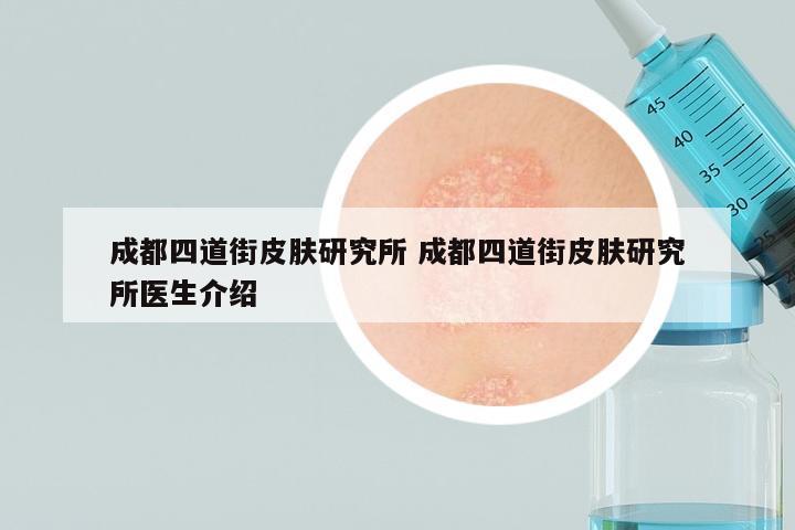 成都四道街皮肤研究所 成都四道街皮肤研究所医生介绍