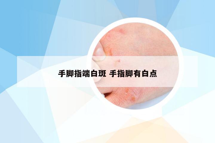 手脚指端白斑 手指脚有白点