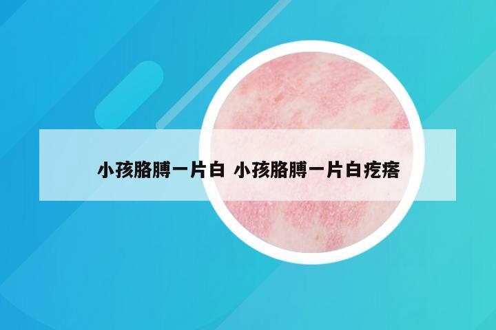 小孩胳膊一片白 小孩胳膊一片白疙瘩