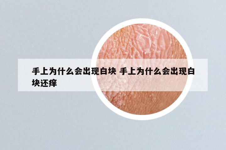 手上为什么会出现白块 手上为什么会出现白块还痒