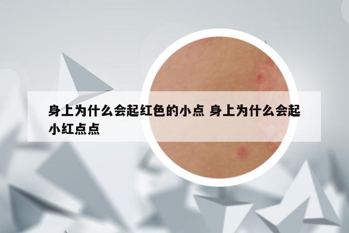 身上为什么会起红色的小点 身上为什么会起小红点点