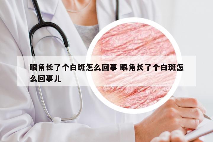 眼角长了个白斑怎么回事 眼角长了个白斑怎么回事儿