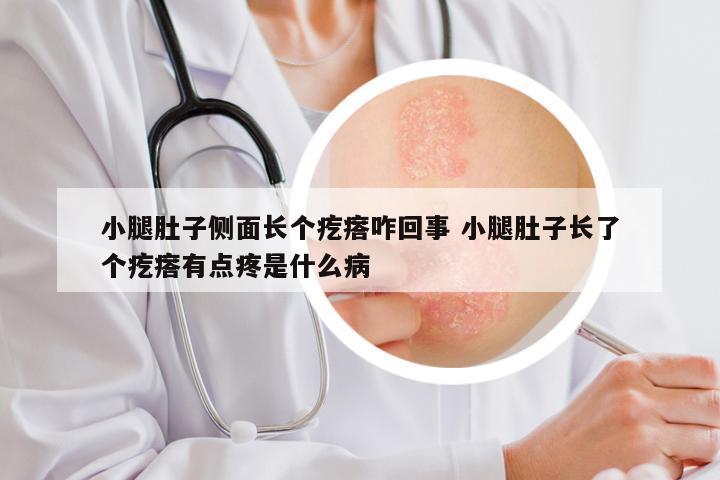 小腿肚子侧面长个疙瘩咋回事 小腿肚子长了个疙瘩有点疼是什么病