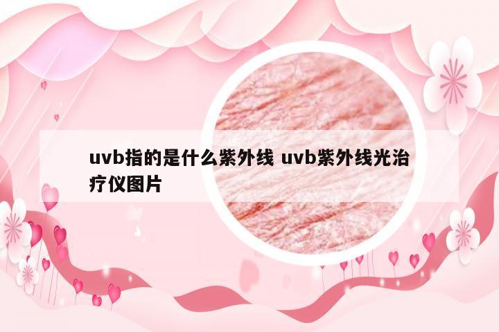 uvb指的是什么紫外线 uvb紫外线光治疗仪图片