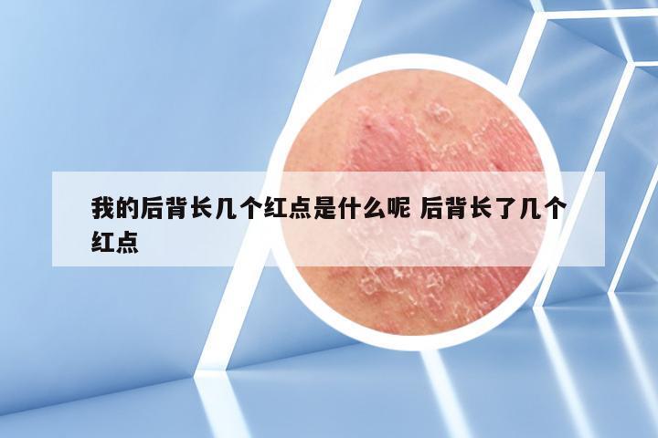 我的后背长几个红点是什么呢 后背长了几个红点