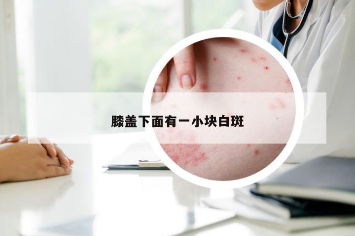 膝盖下面有一小块白斑