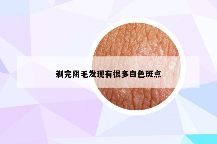 剃完阴毛发现有很多白色斑点