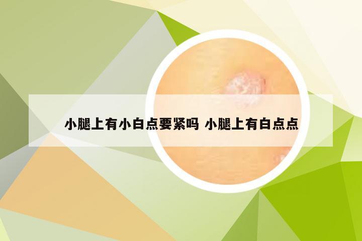 小腿上有小白点要紧吗 小腿上有白点点