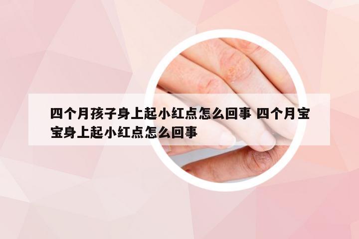 四个月孩子身上起小红点怎么回事 四个月宝宝身上起小红点怎么回事