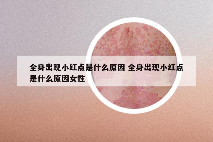 全身出现小红点是什么原因 全身出现小红点是什么原因女性