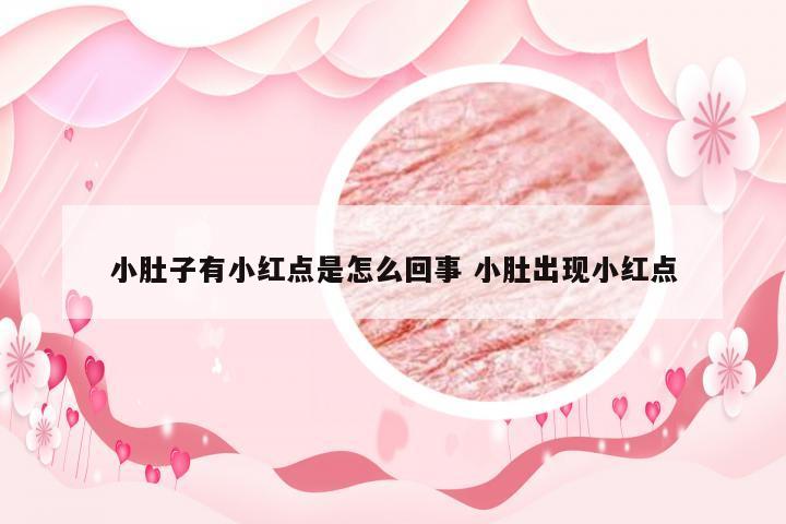 小肚子有小红点是怎么回事 小肚出现小红点