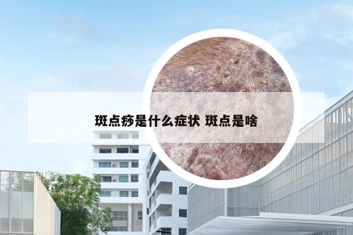 斑点痧是什么症状 斑点是啥