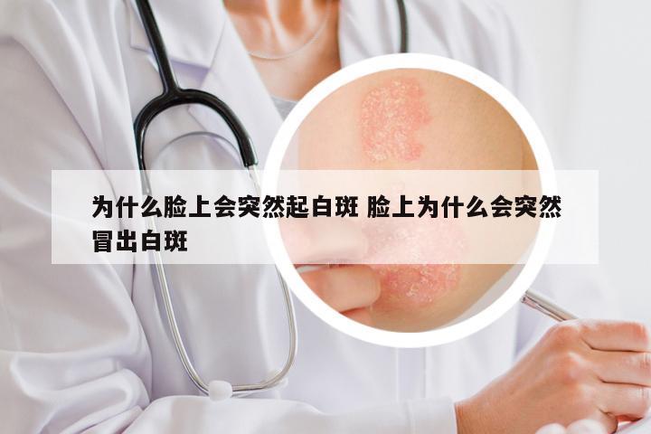 为什么脸上会突然起白斑 脸上为什么会突然冒出白斑