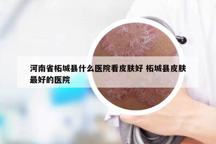 河南省柘城县什么医院看皮肤好 柘城县皮肤最好的医院