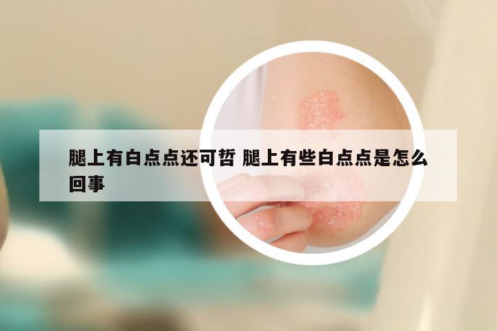 腿上有白点点还可哲 腿上有些白点点是怎么回事