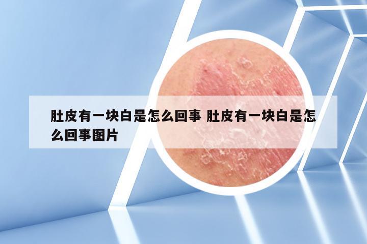 肚皮有一块白是怎么回事 肚皮有一块白是怎么回事图片