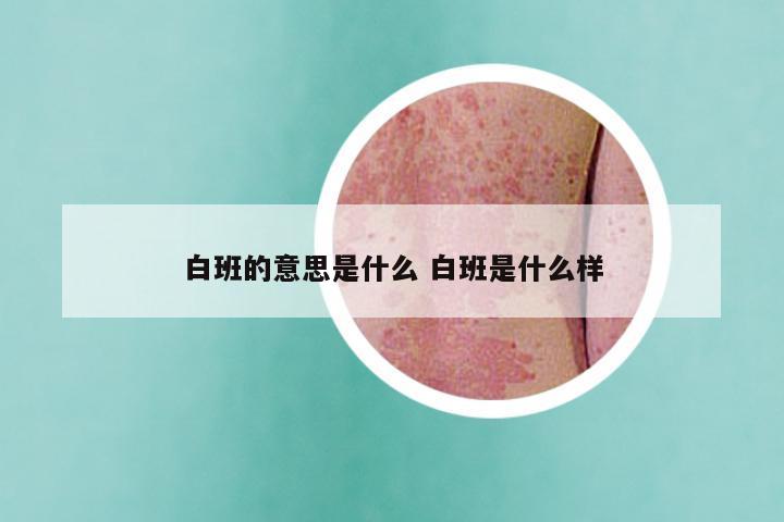 白班的意思是什么 白班是什么样