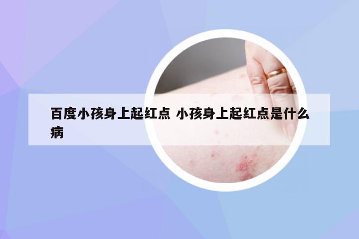 百度小孩身上起红点 小孩身上起红点是什么病