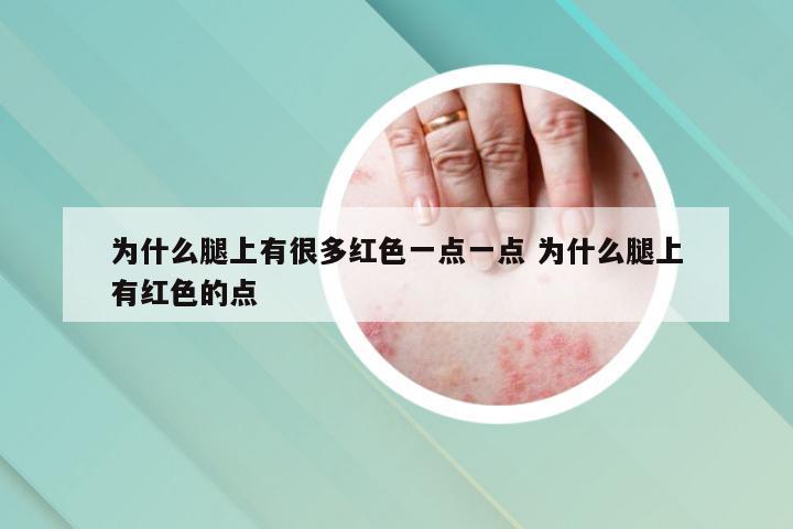 为什么腿上有很多红色一点一点 为什么腿上有红色的点