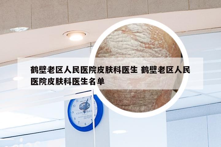 鹤壁老区人民医院皮肤科医生 鹤壁老区人民医院皮肤科医生名单