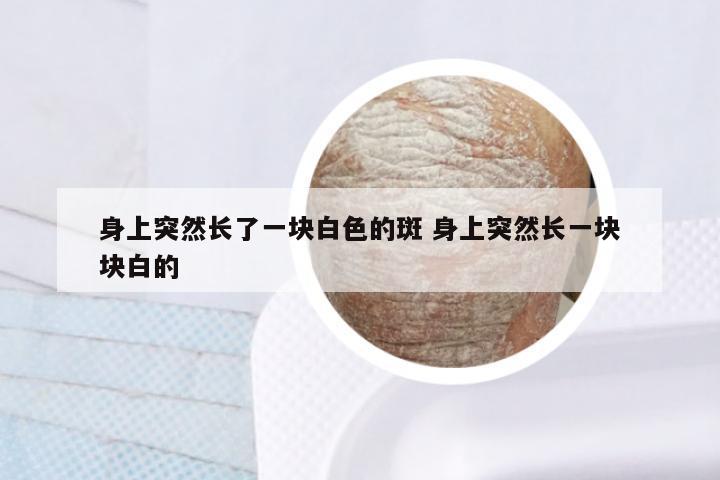 身上突然长了一块白色的斑 身上突然长一块块白的
