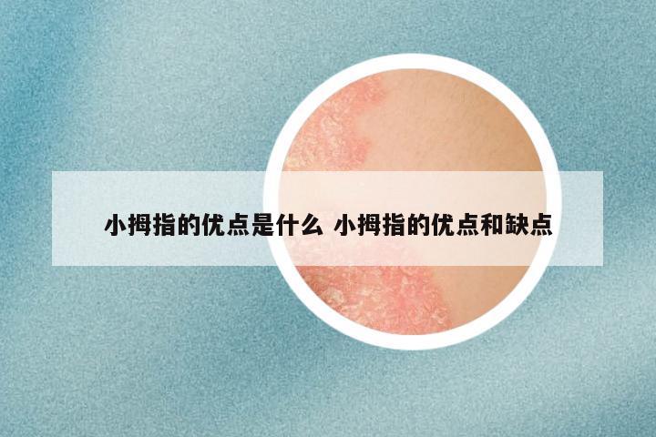 小拇指的优点是什么 小拇指的优点和缺点