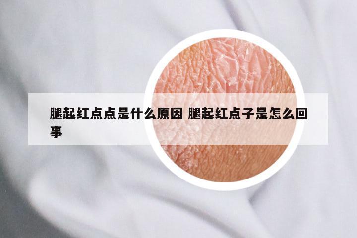 腿起红点点是什么原因 腿起红点子是怎么回事