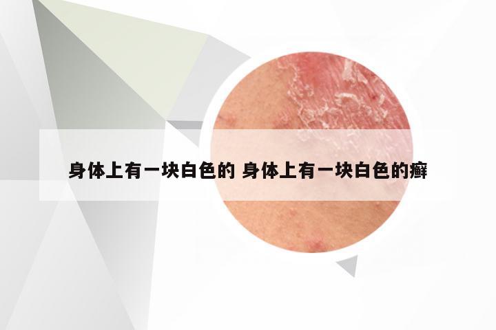 身体上有一块白色的 身体上有一块白色的癣