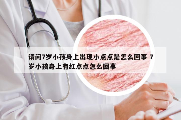 请问7岁小孩身上出现小点点是怎么回事 7岁小孩身上有红点点怎么回事