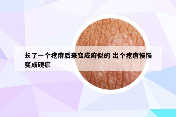 长了一个疙瘩后来变成癣似的 出个疙瘩慢慢变成硬痂
