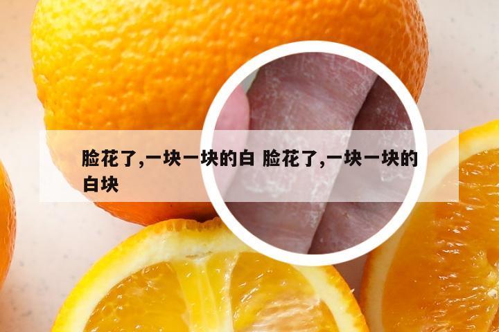 脸花了,一块一块的白 脸花了,一块一块的白块