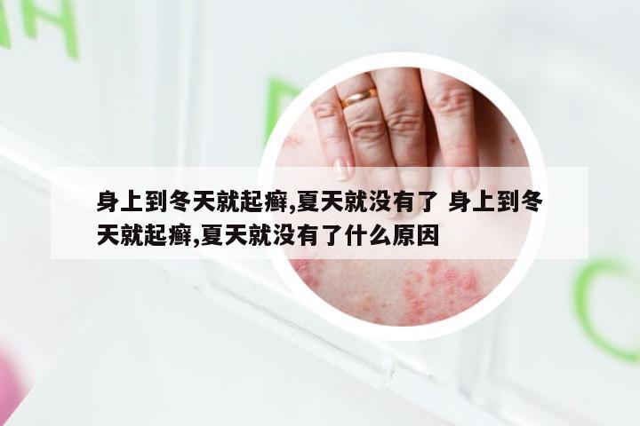 身上到冬天就起癣,夏天就没有了 身上到冬天就起癣,夏天就没有了什么原因