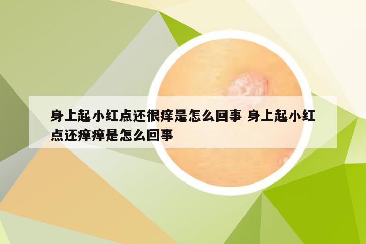 身上起小红点还很痒是怎么回事 身上起小红点还痒痒是怎么回事