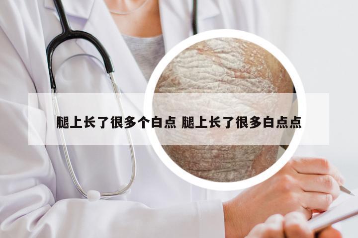 腿上长了很多个白点 腿上长了很多白点点