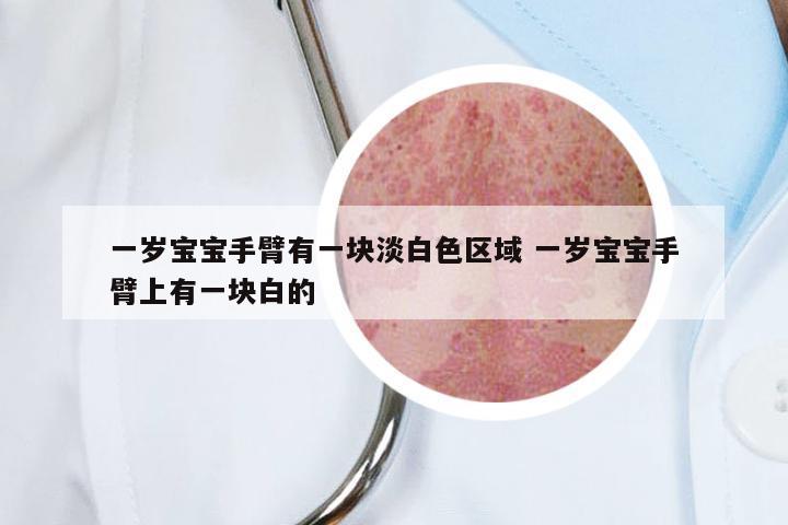 一岁宝宝手臂有一块淡白色区域 一岁宝宝手臂上有一块白的