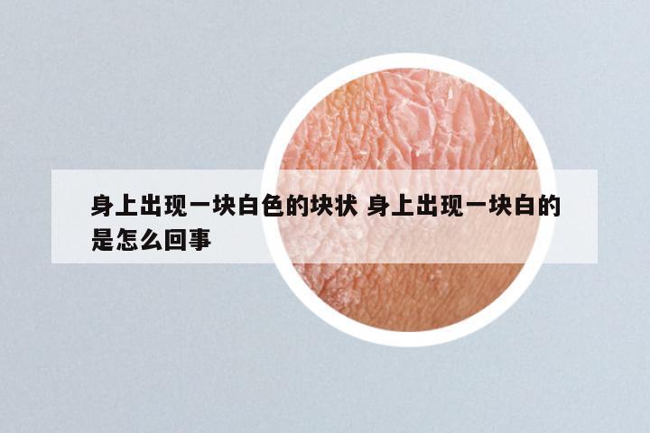 身上出现一块白色的块状 身上出现一块白的是怎么回事