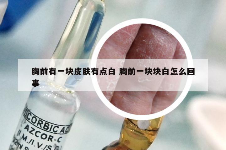 胸前有一块皮肤有点白 胸前一块块白怎么回事