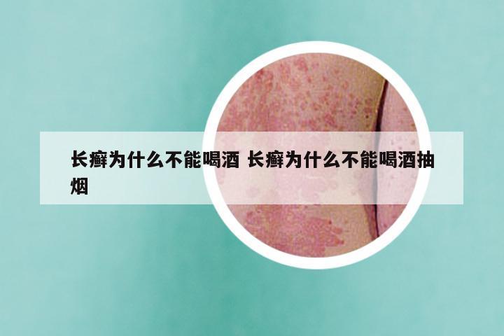 长癣为什么不能喝酒 长癣为什么不能喝酒抽烟
