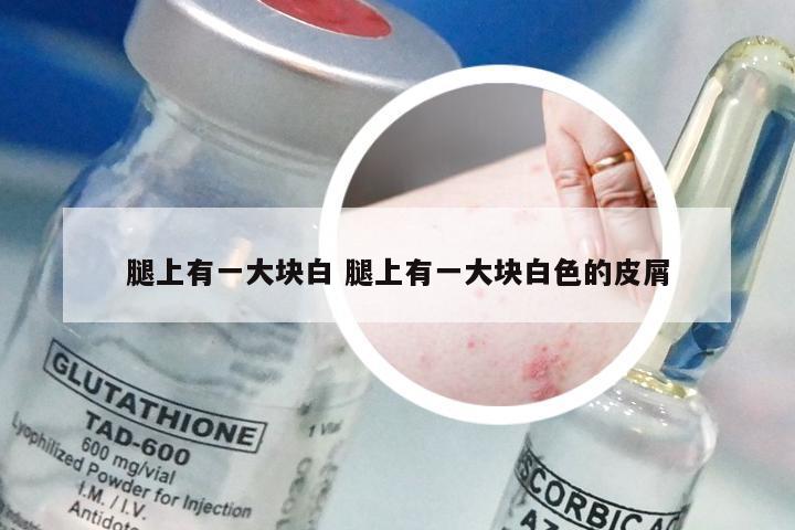 腿上有一大块白 腿上有一大块白色的皮屑