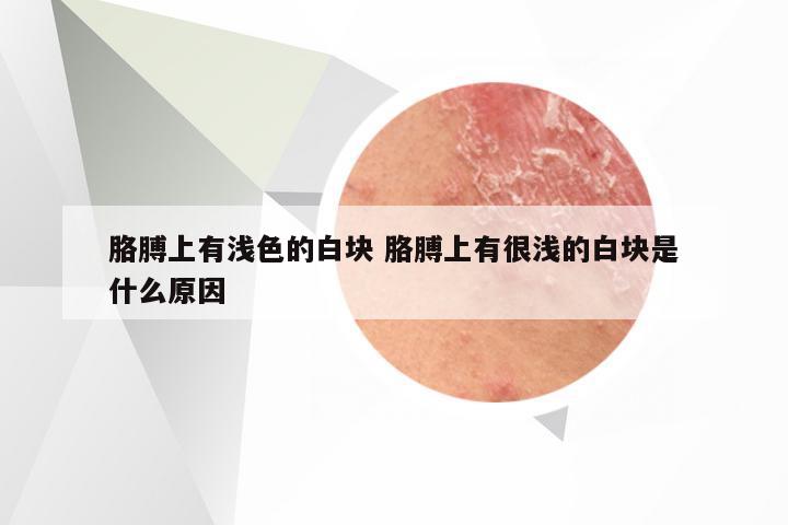胳膊上有浅色的白块 胳膊上有很浅的白块是什么原因