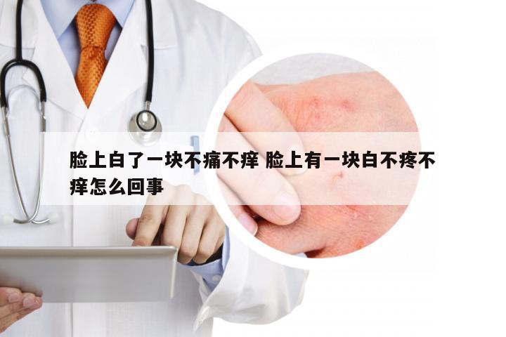 脸上白了一块不痛不痒 脸上有一块白不疼不痒怎么回事