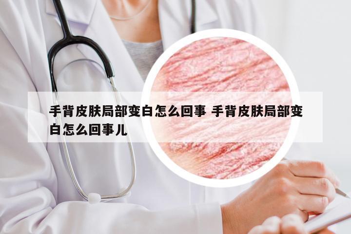手背皮肤局部变白怎么回事 手背皮肤局部变白怎么回事儿