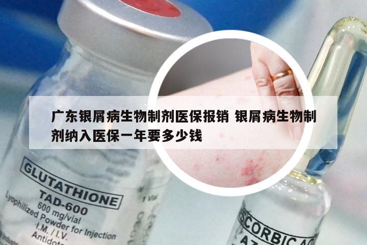 广东银屑病生物制剂医保报销 银屑病生物制剂纳入医保一年要多少钱