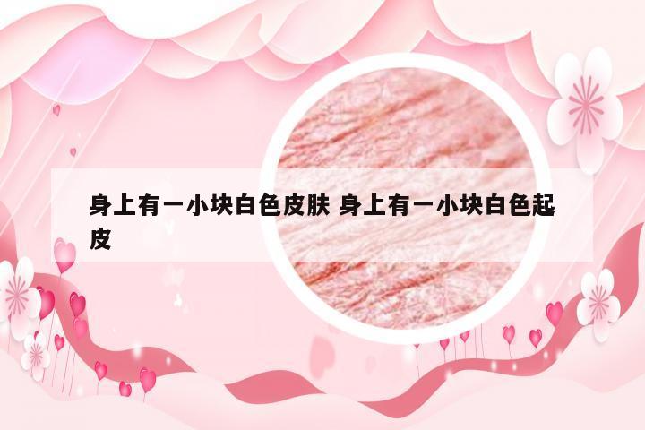 身上有一小块白色皮肤 身上有一小块白色起皮