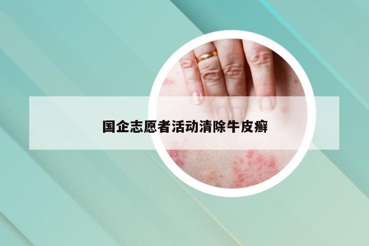 国企志愿者活动清除牛皮癣