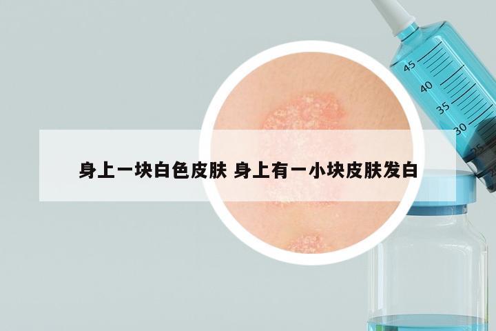 身上一块白色皮肤 身上有一小块皮肤发白
